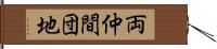 両仲間団地 Hand Scroll