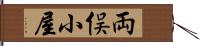 両俣小屋 Hand Scroll