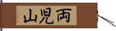 両児山 Hand Scroll