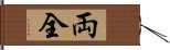 両全 Hand Scroll