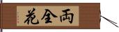 両全花 Hand Scroll