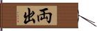 両出 Hand Scroll