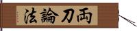 両刀論法 Hand Scroll