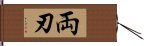 両刃 Hand Scroll