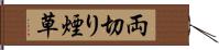 両切り煙草 Hand Scroll