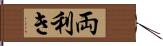 両利き Hand Scroll