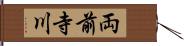 両前寺川 Hand Scroll