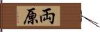 両原 Hand Scroll