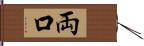 両口 Hand Scroll