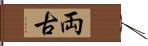 両古 Hand Scroll