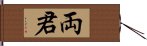 両君 Hand Scroll