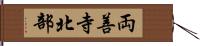 両善寺北部 Hand Scroll