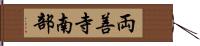 両善寺南部 Hand Scroll