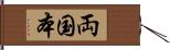 両国本 Hand Scroll