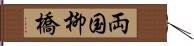 両国柳橋 Hand Scroll