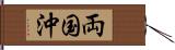 両国沖 Hand Scroll