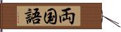 両国語 Hand Scroll
