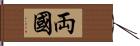 両國 Hand Scroll