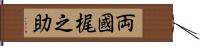 両國梶之助 Hand Scroll