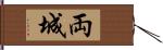 両城 Hand Scroll