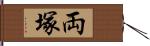 両塚 Hand Scroll