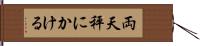 両天秤にかける Hand Scroll