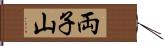 両子山 Hand Scroll