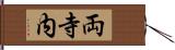 両寺内 Hand Scroll