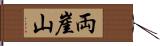 両崖山 Hand Scroll