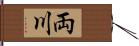 両川 Hand Scroll