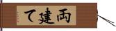 両建て Hand Scroll