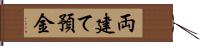 両建て預金 Hand Scroll