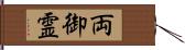 両御霊 Hand Scroll