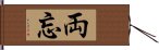 両忘 Hand Scroll