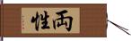 両性 Hand Scroll