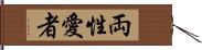 両性愛者 Hand Scroll