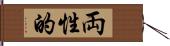 両性的 Hand Scroll