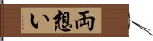 両想い Hand Scroll