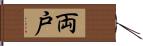 両戸 Hand Scroll