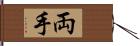 両手 Hand Scroll