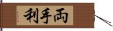 両手利 Hand Scroll