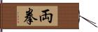 両拳 Hand Scroll