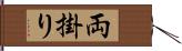 両掛り Hand Scroll