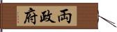両政府 Hand Scroll