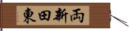 両新田東 Hand Scroll