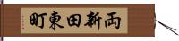 両新田東町 Hand Scroll