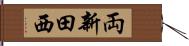 両新田西 Hand Scroll