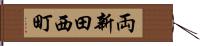 両新田西町 Hand Scroll