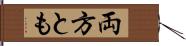 両方とも Hand Scroll