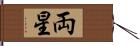 両星 Hand Scroll